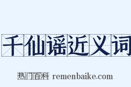 千仙谣近义词是什么意思的图片